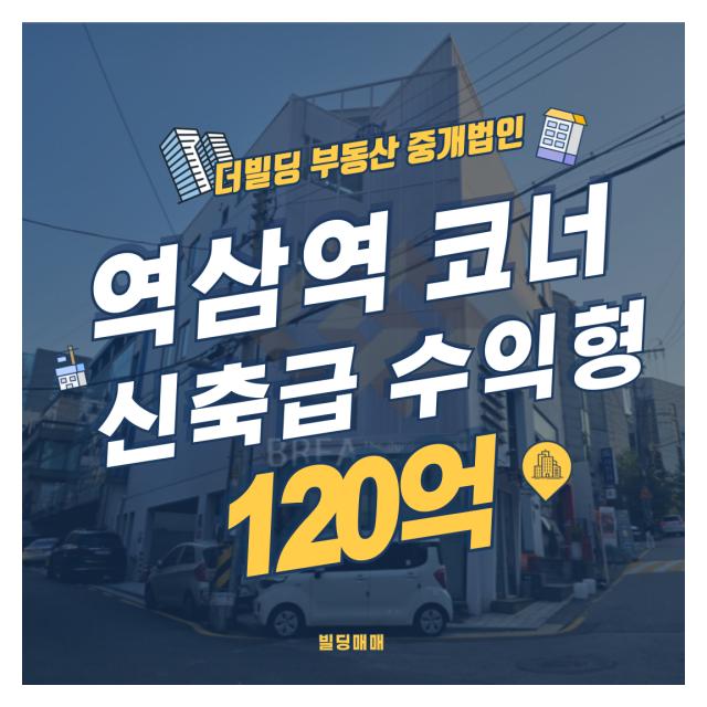 역삼역 역세권 신축 급 수익형 빌딩