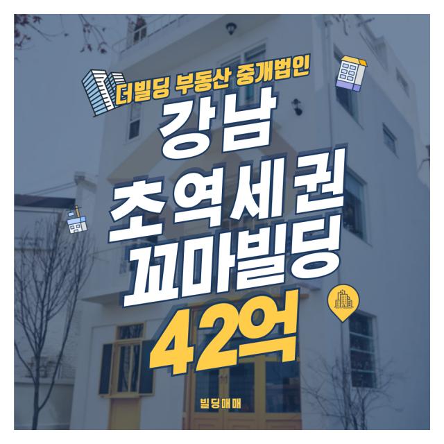 강남 초역세권 꼬마빌딩