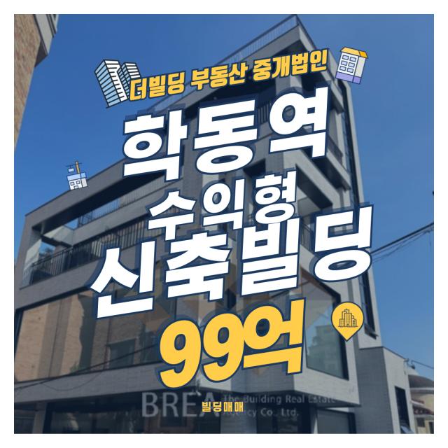 ★급매★학동역 수익형 신축빌딩