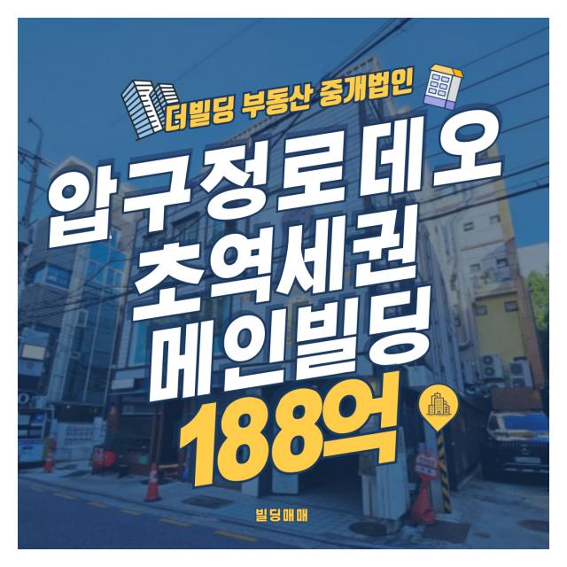 ★전속★압구정로데오 초초역세권 투자용 빌딩