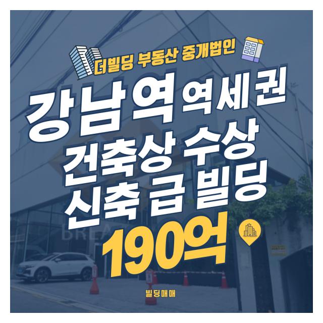 ★전속★강남역 역세권 건축상 수상한 수익형 빌딩
