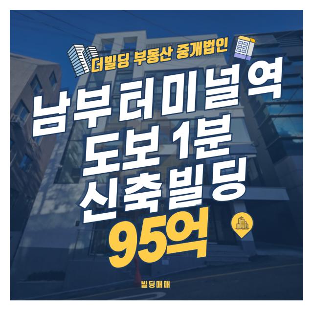 남부터미널 도보 1분 10M도로 신축 빌딩