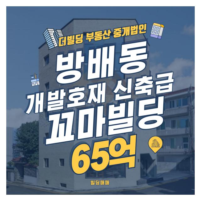 방배동 개발호재!! 꼬마빌딩