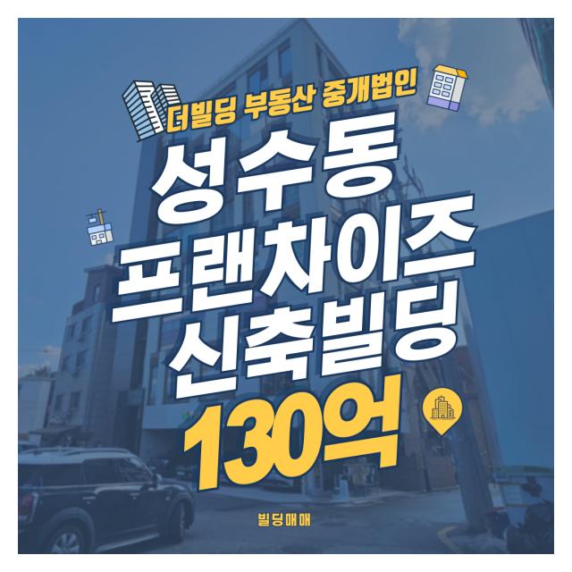 성수동 신축 프랜차이즈 입점 빌딩